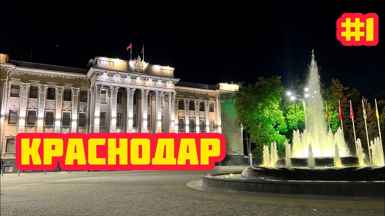Фото видео про краснодар Жизнь в Краснодарском крае. Безопасно ли гулять ночью в Краснодаре? Ночной Красн