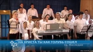 Наследие - На Христа Ты как голубь сошел (Пение)
