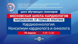 Яковлев Сергей Алексеевич  Методы визуализации. В чем помощь кардиоонкологической команде?