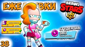 Бравл Старс -  СТУДЕНТКА ЭМЗ РАЗРУШИТЕЛЬ! Прохождение игры. Серия 38 (1080p60fps)