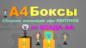 А4 | Сборник смешных анимаций про Влада и его друзей  #А4 #ВладБумага #Липуны