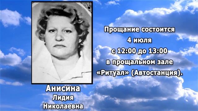 РЕКВИЕМ _ АНИСИНА Л.Н.