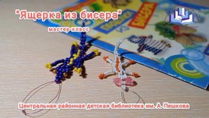 Мастер-класс руками ребёнка: сувенир «Ящерка из бисера»