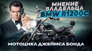 Мотоцикл Джеймса Бонда: мнение владельца BMW R1200C