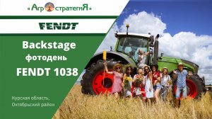 Backstage. ФОТОДЕНЬ  Fendt 1038