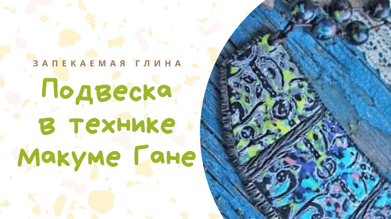 Техника лепки Mokume Gane из полимерной запекаемой глины _ Видео мастер класс по лепке из пластики смотреть онлайн