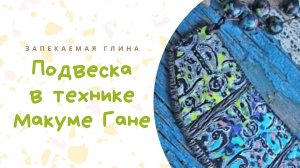 Техника лепки Mokume Gane из полимерной запекаемой глины _ Видео мастер класс по лепке из пластики