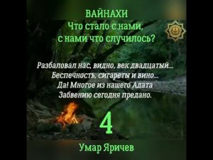 ВАЙНАХИ! Что стало с нами, с нами что случилось? 4. Отрывок из видео ссылка в описании