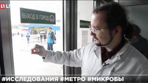 Поиск микробов в метро 