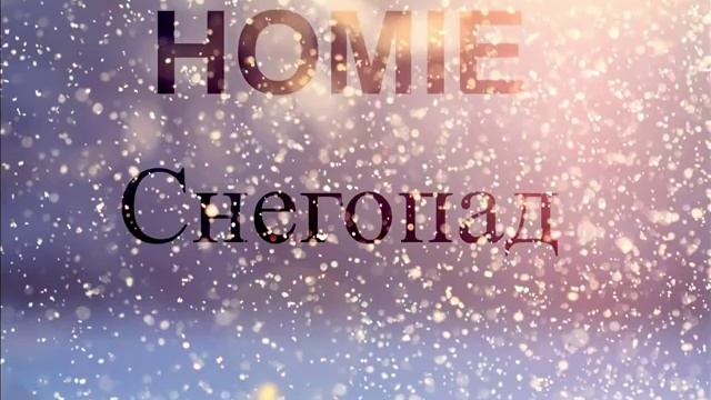 HOMIE - Снегопад 2015 (HD) смотреть онлайн