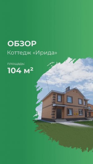 "Ирида", коттедж на двух хозяев в КП "Зубово Life 3".