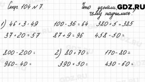 Что узнали, чему научились, стр. 104 № 7 - Математика 3 класс 2 часть Моро