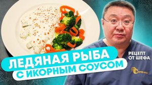 Ледяная рыба в икорном соусе. Рецепт приготовления ледяной рыбы от шеф-повара