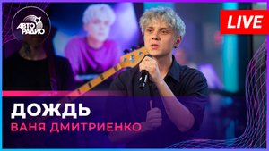 Ваня Дмитриенко - Дождь (LIVE @ Авторадио)