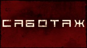 ПРОГРАММА РОК КАВЕРОВ / группа САБОТАЖ / ПРОМО/ ЖИВОЙ ЗВУК/ Кавер группа