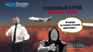 MSFS 2020 / VATSIM / ВОЛГОГРАД - МОСКВА / ПОЛЕТ С ОЩУЩЕНИЕМ ОПАСНОСТИ....