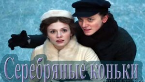 "Серебряные коньки" 2020 г.  Обзор фильма.