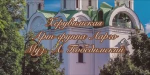 муз. А.Победимского,  Херувимская песнь _Арт-группа LARGO