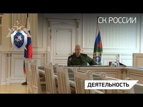 Председатель СК России провел совещание по вопросам защиты прав участников долевого строительства