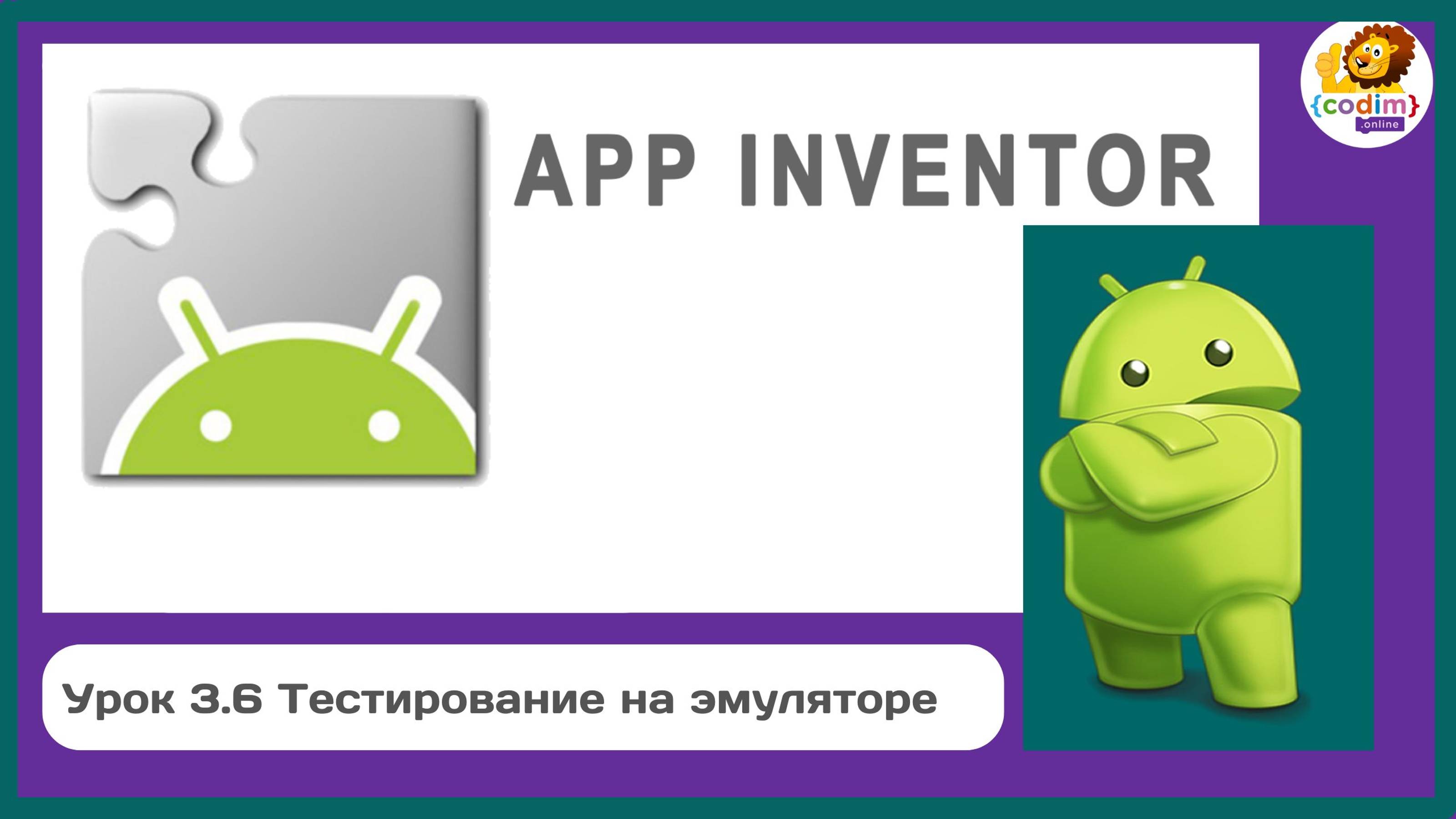 Уроки по #Appinventore 3П.6 - Тестирование на эмуляторе