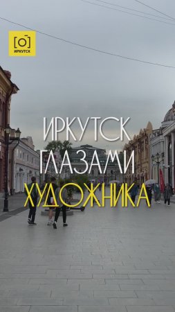 ИРКУТСК ГЛАЗАМИ ХУДОЖНИКА