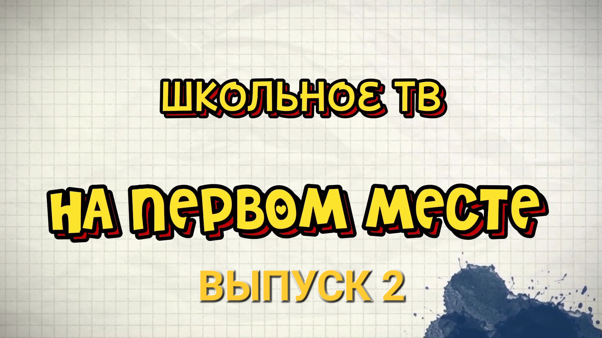 Итоги второй четверти 2023 смотреть онлайн