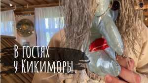 В гостях у Кикиморы