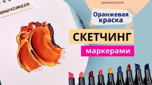 Как нарисовать мазок оранжевой краски реалистично - рисунок маркерами