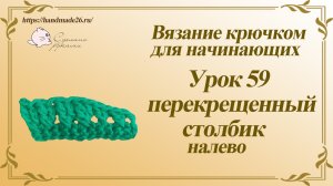 Вязание крючком для начинающих Урок 59 перекрещенные столбики налево.mp4