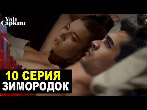 ЗИМОРОДОК 10 серия русская озвучка турецкий сериал