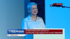 В Ивановской области открыли Год педагога и наставника