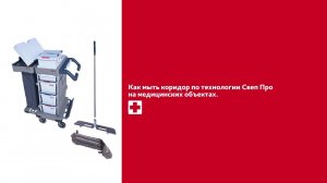 Как мыть коридор мопом Свеп Про на медицинских объектах