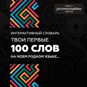 Онлайн презентация Интерактивного словаря "Твои первые 100 слов на моём родном языке..."