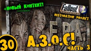 #30 А.З.О.С ЧАСТЬ 3 +НОВЫЙ КОТЕНТ Fallout 2 Restoration Project ПОЛНОЕ ПРОХОЖДЕНИЕ НА РУССКОМ