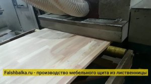 Шлифовка | Как производится мебельный щит из лиственницы