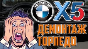 Снятие торпедо BMW X5 E70. Замена испарителя кондиционера часть 1.