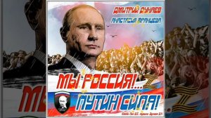 Дмитрий Дунаев и Анастасия Францева - МЫ РОССИЯ!...ПУТИН СИЛА! (стихи Лик Д.С., музыка Дунаев Д.Н.)