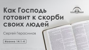 «Как Господь готовит к скорби своих людей» | Иоанна 14:1-4 | Сергей Герасимов