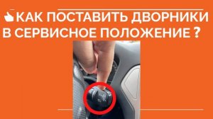 ? КАК ВКЛЮЧИТЬ СЕРВИСНЫЙ РЕЖИМ ДВОРНИКОВ ❓ Дворники вертикальное положение
