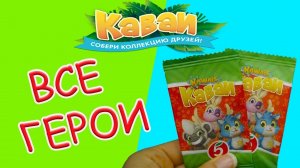 ВСЕ ГЕРОИ Каваи Пятерочка НОВАЯ Акция Собери коллекцию друзей