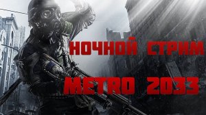 Полное прохождение Metro 2033 #1