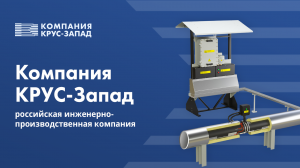 ООО «Компания КРУС-Запад» российская инженерно-производственная компания