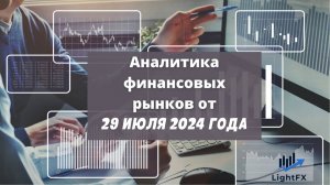 Аналитика валютного рынка от 29 июля 2024 года.