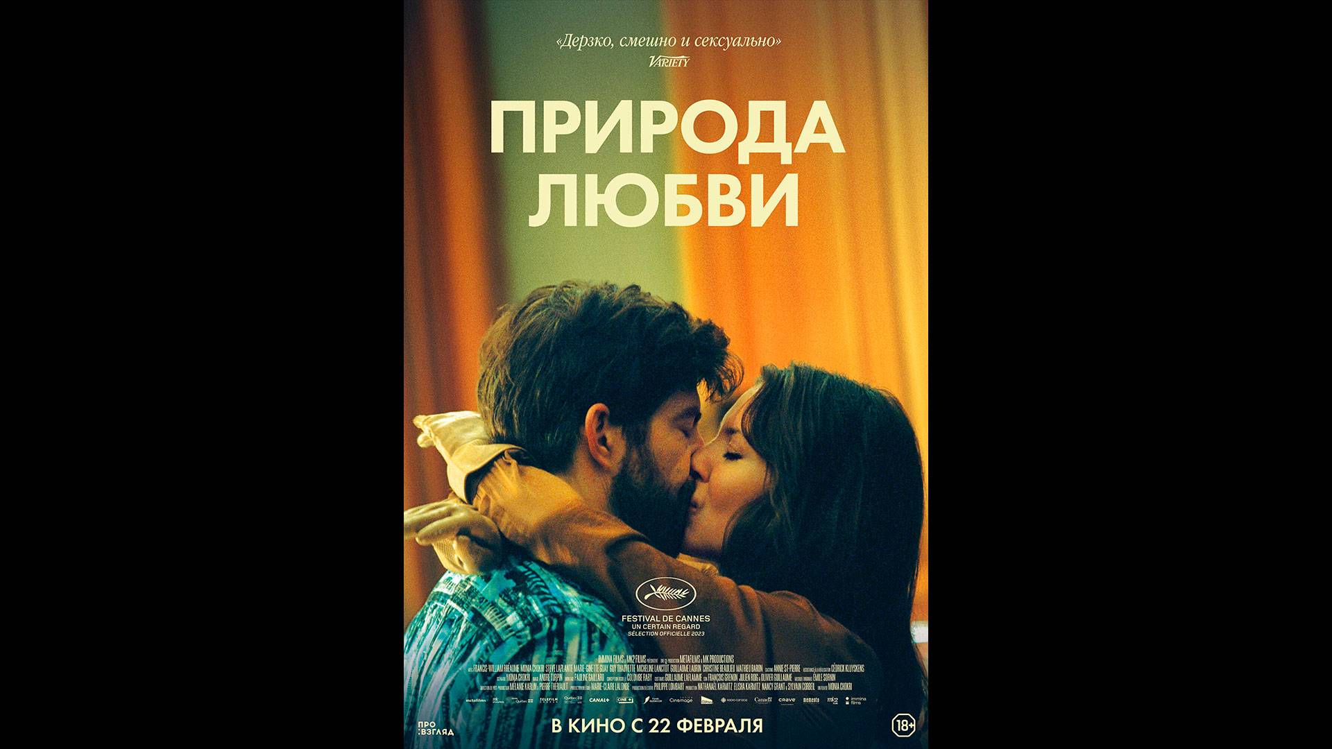 Природа любви Русский трейлер