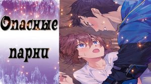 Dangerous Fellows / Опасные парни / Ночной дозор с Итаном - 2 / Такой смущенный... / ?