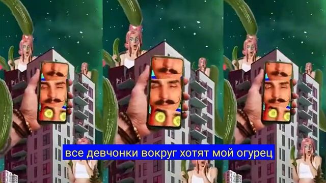 песня про огурец текст песни смотреть онлайн