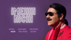 ПАВЛО ЗІБРОВ | Іменні пісні