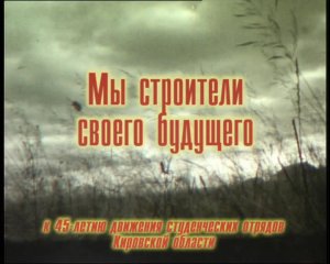 Фильм "МЫ СТРОИТЕЛИ СВОЕГО БУДУЩЕГО" (2009 г.)