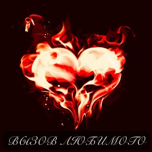 ♥️ВЫЗОВ ЛЮБИМОГО♥️✨Вызываем на разговор и внимательно слушаем о чём говорит, как ведёт себя♥️