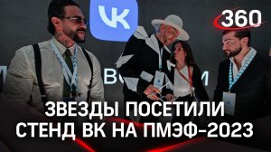 Киркоров, Тимати, Валя Карнавал и другие звезды посетили стенд ВК на ПМЭФ